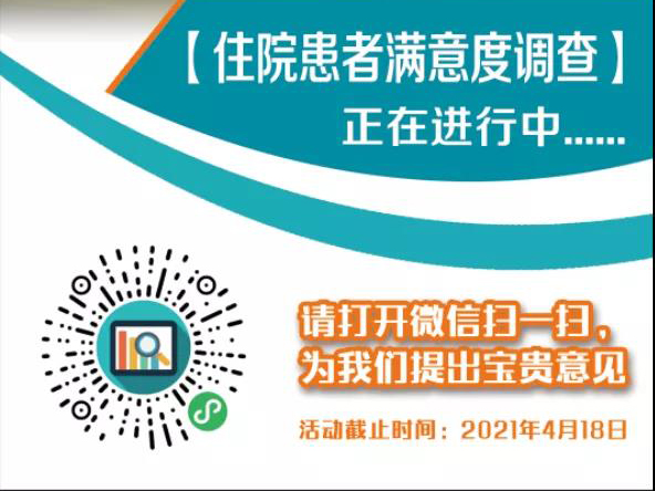 錦州市中心醫(yī)院住院患者滿意度調(diào)查正在進行中...