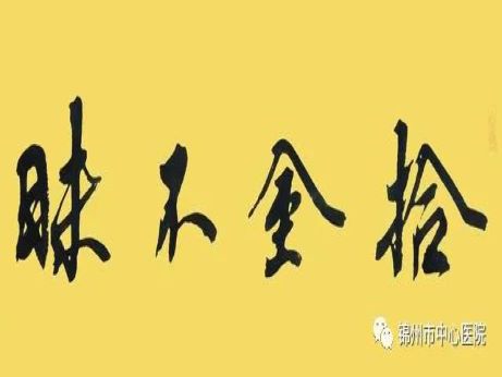 正能量｜錦州市中心醫(yī)院收款員拾金不昧獲點(diǎn)贊！