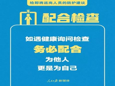 轉(zhuǎn)擴！給即將返崗人員的防護建議