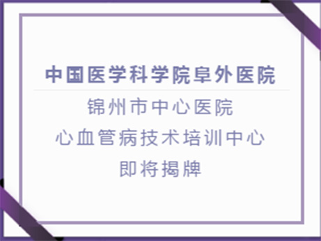 新征程、“心”起航，相聚錦州，共話“心”高度！2 月22日，敬請期待！