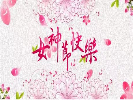 【魅力女神節(jié)】慶祝三八節(jié)，我院舉辦“塑造精致女性 妝點(diǎn)美麗人生”美容知識專題講座