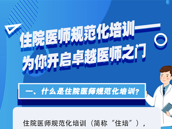 一圖讀懂 | 遼寧住院醫(yī)師規(guī)范化培訓(xùn)