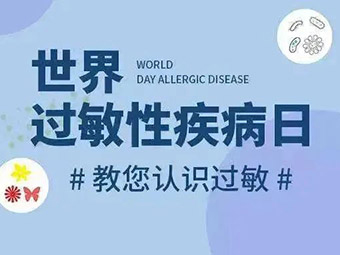 世界過敏日|預(yù)防過敏疾病 促進(jìn)健康生活